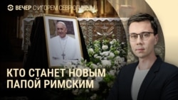 Вечер: смерть папы римского Вечер: смерть папы римского