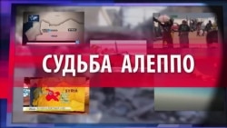 СМОТРИ В ОБА. Поворотный момент войны или катастрофа Алеппо? СМОТРИ В ОБА. Поворотный момент войны или катастрофа Алеппо?