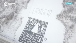 Пенсионер с Дальнего Востока 10 лет рисовал огромные открытки на льду Пенсионер с Дальнего Востока 10 лет рисовал огромные открытки на льду