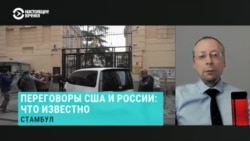 Бывший российский дипломат Борис Бондарев о встрече делегаций США и России в Стамбуле Бывший российский дипломат Борис Бондарев о встрече делегаций США и России в Стамбуле