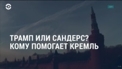 Неделя: Трамп или Сандерс, кому на самом деле помогает Кремль? Неделя: Трамп или Сандерс, кому на самом деле помогает Кремль?