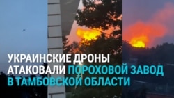 "Нам п***ец". В Котовске под Тамбовом после атаки дронов горит пороховой завод "Нам п***ец". В Котовске под Тамбовом после атаки дронов горит пороховой завод