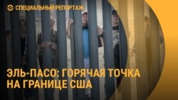 Эль-Пасо-дель-Норте, или Путь на Север. Специальный репортаж с границы США и Мексики Эль-Пасо-дель-Норте, или Путь на Север. Специальный репортаж с границы США и Мексики
