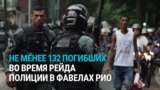 Война в фавелах Рио: масштабная операция полиции против наркоторговцев привела к гибели более сотни человек