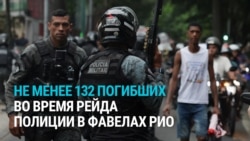 Война в фавелах Рио: масштабная операция полиции против наркоторговцев привела к гибели более ста человек Война в фавелах Рио: масштабная операция полиции против наркоторговцев привела к гибели более ста человек