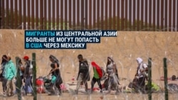 Дорога в США через границу с Мексикой закрыта. Что говорят мигранты из Центральной Азии, которые пытались попасть в страну Дорога в США через границу с Мексикой закрыта. Что говорят мигранты из Центральной Азии, которые пытались попасть в страну