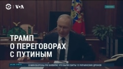 Америка: Трамп поговорил с Путиным о войне в Украине Америка: Трамп поговорил с Путиным о войне в Украине