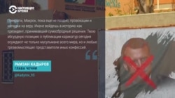 Кадыров назвал президента Франции "сумасбродом" за слова об исламском экстремизме Кадыров назвал президента Франции "сумасбродом" за слова об исламском экстремизме