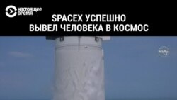 SpaceX успешно вывел человека в космос SpaceX успешно вывел человека в космос
