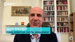 Билл Браудер – о новом санкционном списке из-за Навального Билл Браудер – о новом санкционном списке из-за Навального