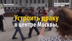Кто может устроить драку в центре Москвы и остаться безнаказанным? Кто может устроить драку в центре Москвы и остаться безнаказанным?