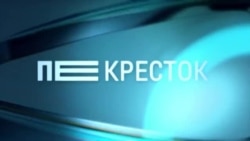 Перекресток: люди против "Грузинской мечты"
 Перекресток: люди против "Грузинской мечты"