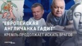 "Англичанка гадит": как российская пропаганда использует фразу полуторавековой давности в XXI веке 