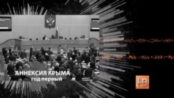 "Крымнаш": взлет или падение "Крымнаш": взлет или падение