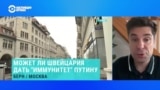 Юрист-международник о возможности предоставления Швейцарией иммунитета Путину: "Такой процедуры не существует"