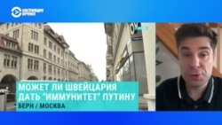 Юрист-международник о возможности предоставления Швейцарией иммунитета Путину: "Такой процедуры не существует" Юрист-международник о возможности предоставления Швейцарией иммунитета Путину: "Такой процедуры не существует"