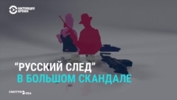 Мировые и российские СМИ о новом расследовании об отмывании денег Мировые и российские СМИ о новом расследовании об отмывании денег