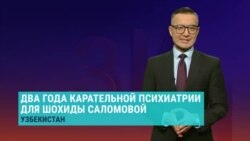 В Узбекистане уже почти два года юристку и блогера Шохиду Саломову принудительно лечат в психиатрическом диспансере В Узбекистане уже почти два года юристку и блогера Шохиду Саломову принудительно лечат в психиатрическом диспансере