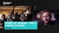 Режиссер фильма "Текст" о деле Голунова Режиссер фильма "Текст" о деле Голунова