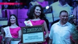 "Мисс Бишкек" работы не боится "Мисс Бишкек" работы не боится