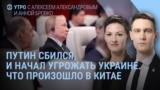 Утро: Путин в Китае – что пошло не так, во Львове убит Парубий