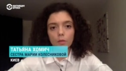 Сестра Марии Колесниковой рассказала о ее состоянии в СИЗО Сестра Марии Колесниковой рассказала о ее состоянии в СИЗО