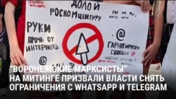 "Верните нам связь!" В Воронеже прошел митинг против ограничения интернета в России и запрета звонков в WhatsApp "Верните нам связь!" В Воронеже прошел митинг против ограничения интернета в России и запрета звонков в WhatsApp
