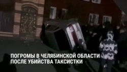 Погромы домов цыган и беспорядки в Коркине: как это было Погромы домов цыган и беспорядки в Коркине: как это было