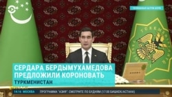 "Пусть будем царём пожизненно!" В Туркменистане предложили "короновать" Сердара Бердымухамедова, а правящую семью называть "вечными шахами" "Пусть будем царём пожизненно!" В Туркменистане предложили "короновать" Сердара Бердымухамедова, а правящую семью называть "вечными шахами"