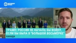Олег Саакян – о саммите G7 и позиции Трампа относительно России