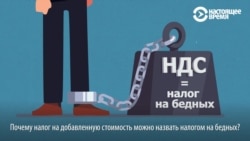 Почему НДС – это налог на бедных. Видеообъяснение Настоящего Времени Почему НДС – это налог на бедных. Видеообъяснение Настоящего Времени