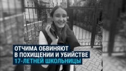 Отчима обвиняют в похищении и убийстве 17-летней падчерицы в Бишкеке: "Он терроризировал всю семью!"  Отчима обвиняют в похищении и убийстве 17-летней падчерицы в Бишкеке: "Он терроризировал всю семью!"