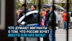 Как узбекистанцы и другие мигранты из Центральной Азии относятся к угрозам России ввести для них визы? Опрос Как узбекистанцы и другие мигранты из Центральной Азии относятся к угрозам России ввести для них визы? Опрос