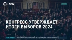 Америка: Конгресс США объявляет Дональда Трампа новым президентом  Америка: Конгресс США объявляет Дональда Трампа новым президентом
