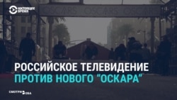 На российских госканалах обсуждают новые правила вручения "Оскара" На российских госканалах обсуждают новые правила вручения "Оскара"