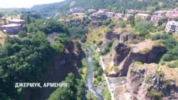 Золото или курорт? Почему армянский Джермук против добычи драгоценного металла Золото или курорт? Почему армянский Джермук против добычи драгоценного металла