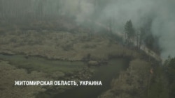 Что происходит в пострадавших от пожара селах Житомирской области Украины Что происходит в пострадавших от пожара селах Житомирской области Украины