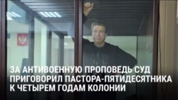 Пастора осудили в России за антивоенную проповедь: "Тебе дают повестку, чтобы отправить на боевые действия – это грех, наркотик, сатана!" Пастора осудили в России за антивоенную проповедь: "Тебе дают повестку, чтобы отправить на боевые действия – это грех, наркотик, сатана!"