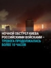 10 часов ударов России по Киеву в ночь на 10 июля: как это было 10 часов ударов России по Киеву в ночь на 10 июля: как это было