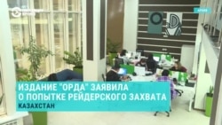 Издание Orda заявило об угрозах, преследовании и попытке рейдерского захвата Издание Orda заявило об угрозах, преследовании и попытке рейдерского захвата