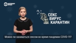 Безопасный секс во время пандемии Безопасный секс во время пандемии