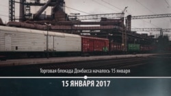 Блокада Донбасса. Хронология Блокада Донбасса. Хронология