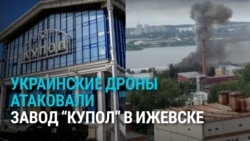 В Ижевске дроны атаковали военный завод "Купол": три человека погибли, более тридцати ранены В Ижевске дроны атаковали военный завод "Купол": три человека погибли, более тридцати ранены
