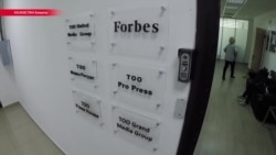 В Алма-Ате прошли обыски в редакциях Forbes и Ratel.kz В Алма-Ате прошли обыски в редакциях Forbes и Ratel.kz