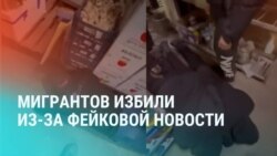 "Х**и ты тут делаешь? По-хорошему уезжайте!" В Тыве избили мигрантов из-за фейка об изнасиловании несовершеннолетней и заражении ее ВИЧ "Х**и ты тут делаешь? По-хорошему уезжайте!" В Тыве избили мигрантов из-за фейка об изнасиловании несовершеннолетней и заражении ее ВИЧ