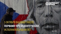 Вацлав Гавел: диссидент, президент, моральный авторитет Вацлав Гавел: диссидент, президент, моральный авторитет