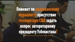 Американскую журналистку выгнали со встречи Керри и Каримова Американскую журналистку выгнали со встречи Керри и Каримова