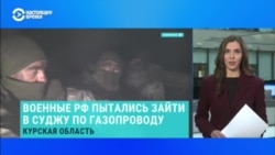 Как военные РФ пытались проникнуть в Суджу по трубе газопровода Как военные РФ пытались проникнуть в Суджу по трубе газопровода