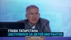 "Глупости какие-то! Как это мы ребенка в школу не пустим?" Глава Татарстана против тестов по русскому языку для детей мигрантов "Глупости какие-то! Как это мы ребенка в школу не пустим?" Глава Татарстана против тестов по русскому языку для детей мигрантов