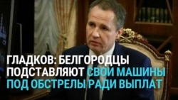 Белгородский губернатор обвинил жителей в том, что они подставляют машины под обстрелы ради компенсаций Белгородский губернатор обвинил жителей в том, что они подставляют машины под обстрелы ради компенсаций